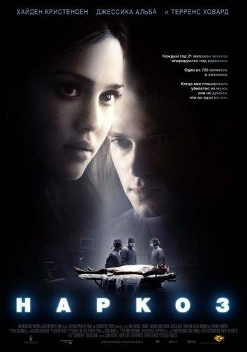 Фильм Наркоз (2007) смотреть онлайн