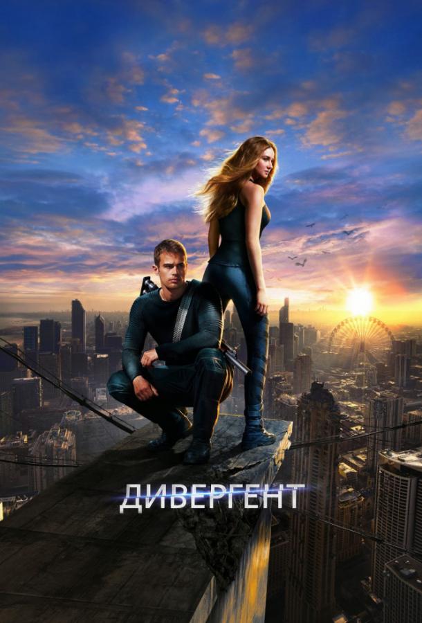 Фильм Дивергент 2014 года смотреть онлайн с Шейлин Вудли и Тони Голдуином